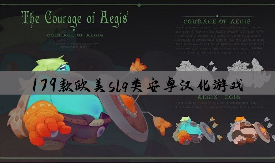 179款欧美slg类安卓汉化游戏
