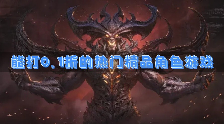 能打0.1折的热门精品角色游戏