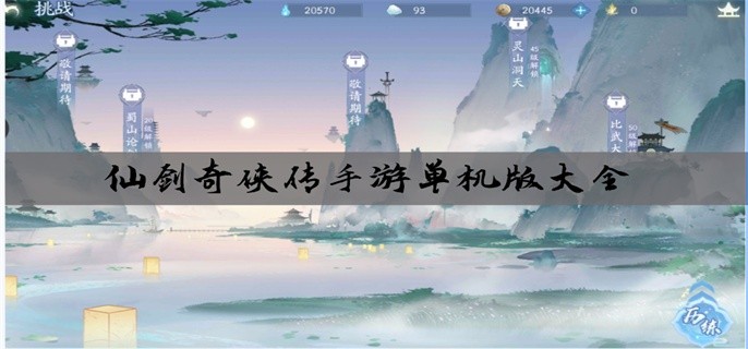 仙剑奇侠传手游单机版大全