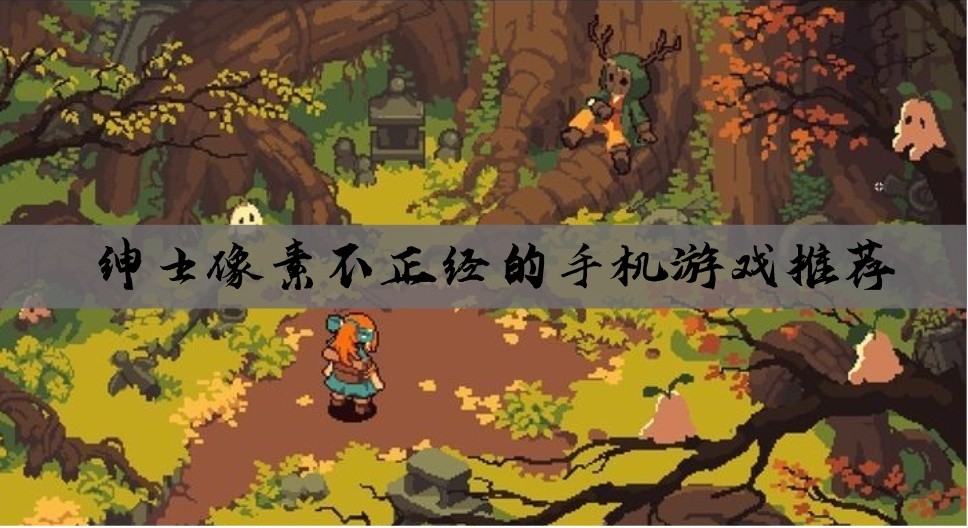 绅士像素不正经的手机游戏推荐