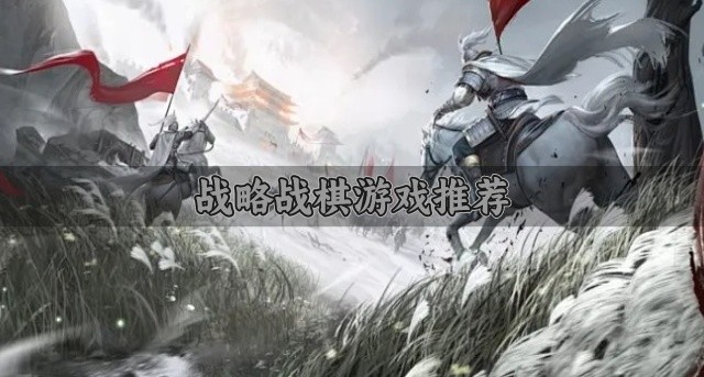 战略战棋游戏推荐