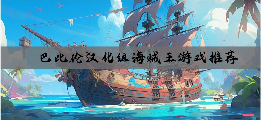 巴比伦汉化组海贼王游戏推荐