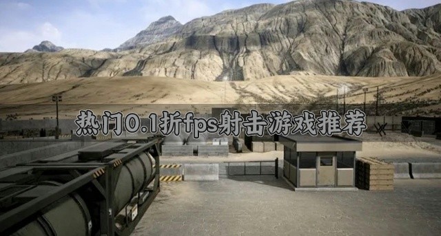 热门0.1折fps射击游戏推荐