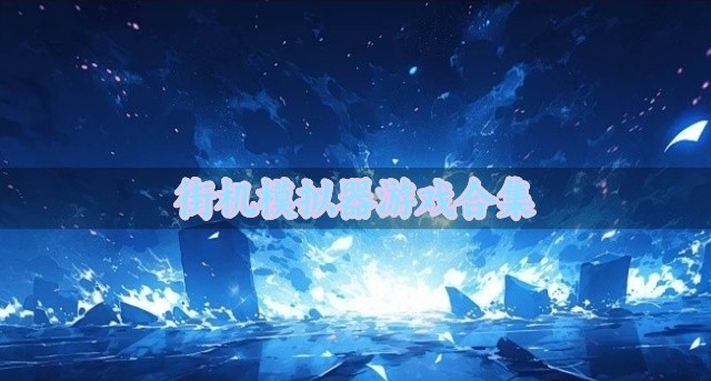 街机模拟器游戏合集