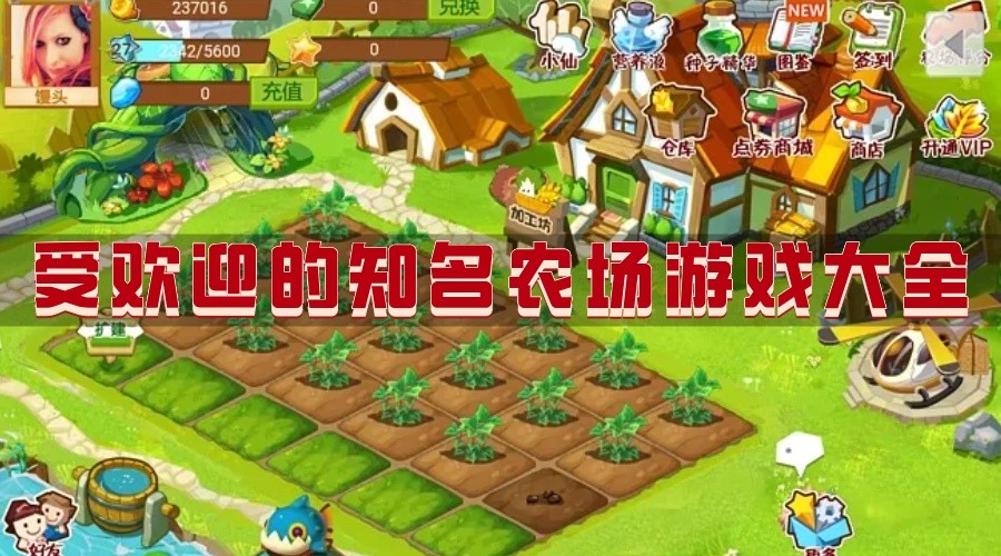 受欢迎的知名农场游戏大全