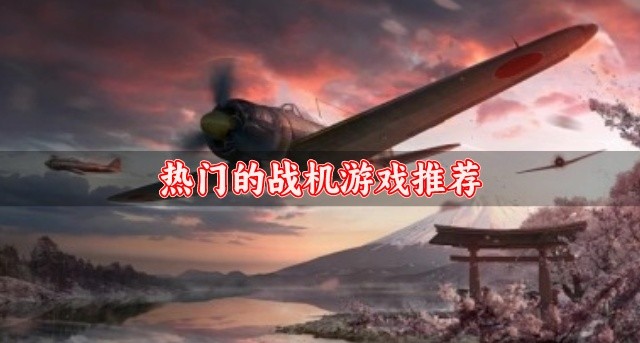 热门的战机游戏推荐