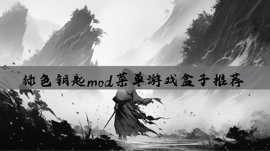 绿色钥匙mod菜单游戏盒子推荐
