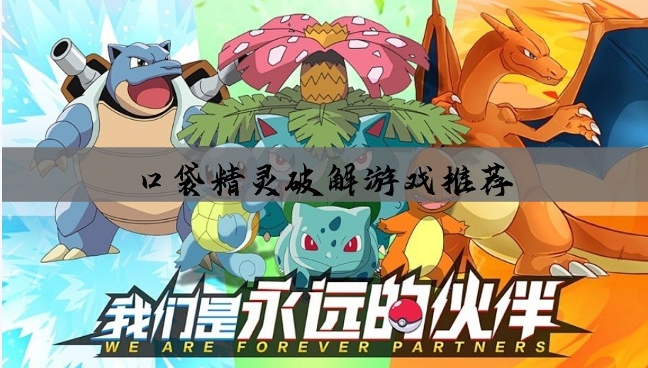 口袋精灵破解游戏推荐