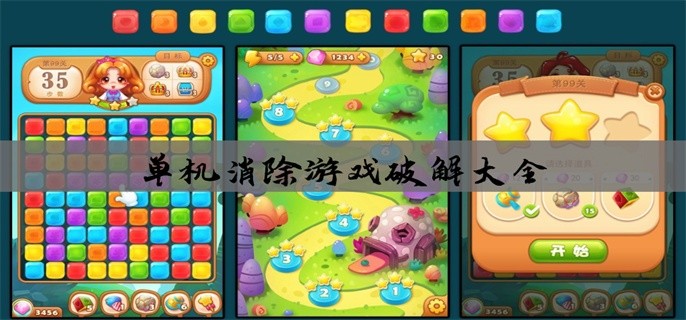 单机消除游戏破解大全