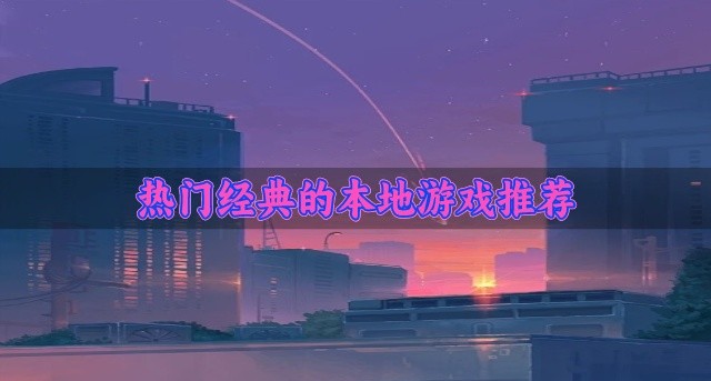 热门经典的本地游戏推荐