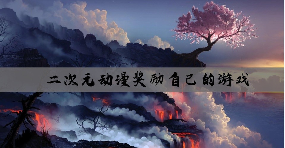 二次元动漫奖励自己的游戏