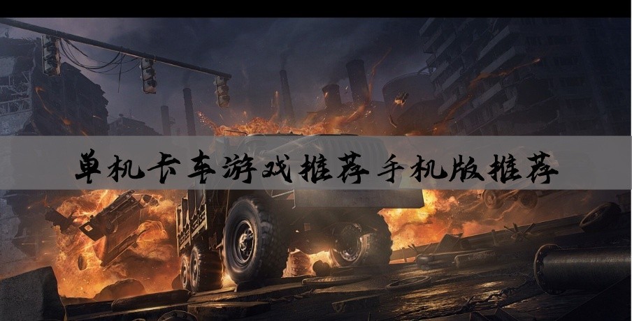 单机卡车游戏推荐手机版推荐