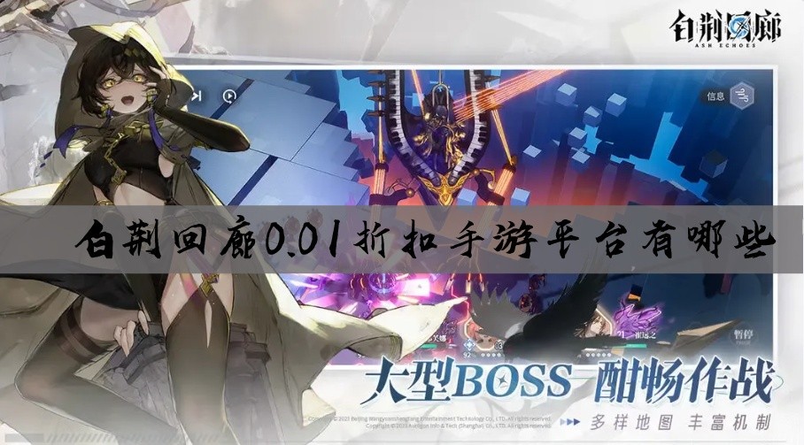 白荆回廊0.01折扣手游平台有哪些