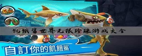 饥饿鲨世界无限珍珠游戏大全