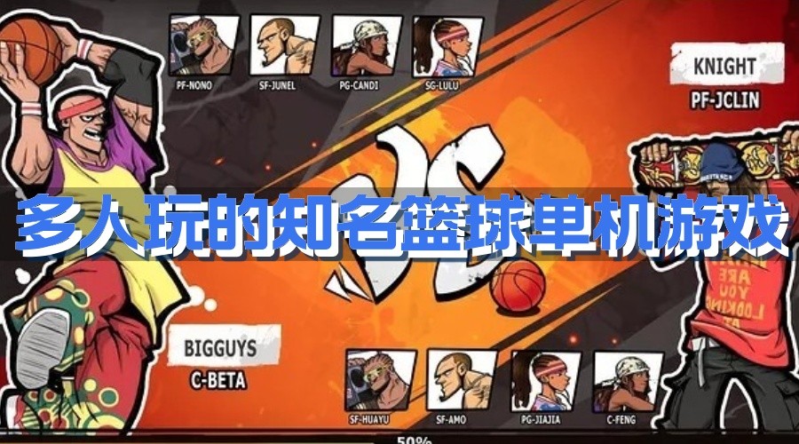 多人玩的知名篮球单机游戏