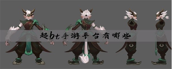超bt手游平台有哪些