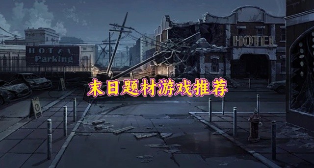 末日题材游戏推荐