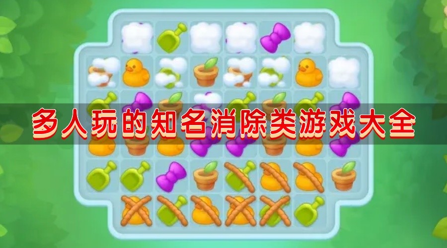 多人玩的知名消除类游戏大全