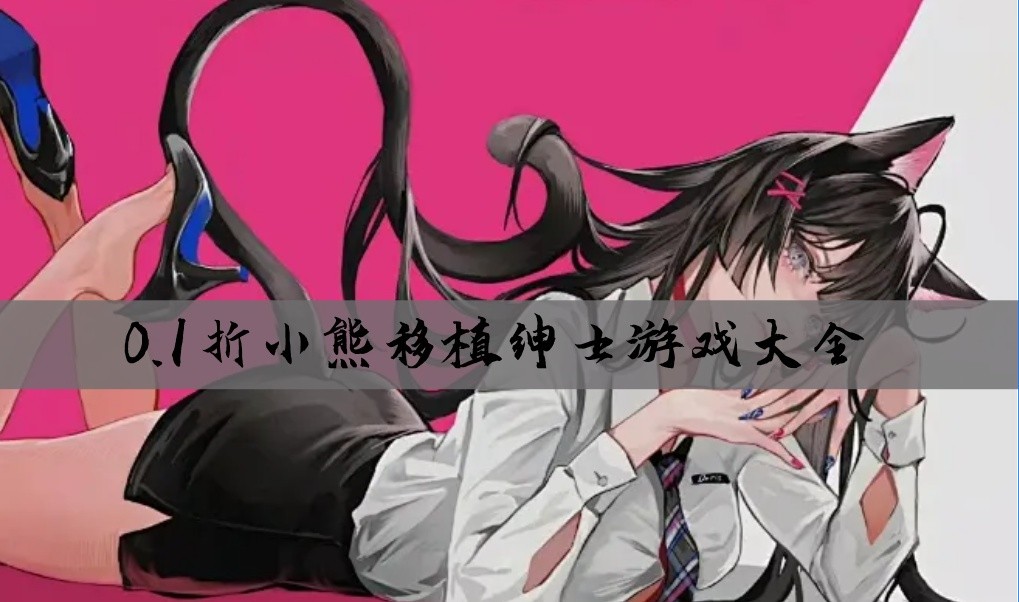 0.1折小熊移植绅士游戏大全