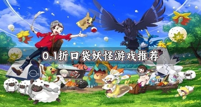 0.1折口袋妖怪游戏推荐