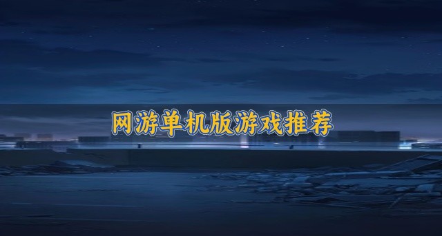 网游单机版游戏推荐