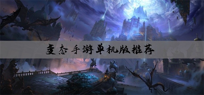 变态手游单机版推荐