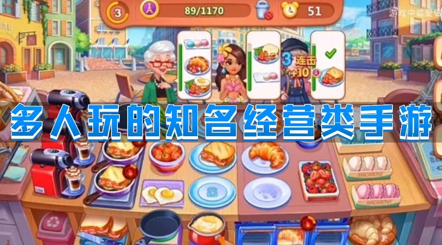 多人玩的知名经营类手游