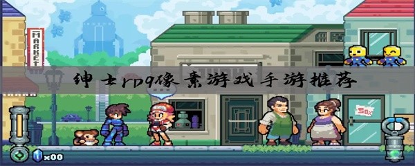 绅士rpg像素游戏手游推荐