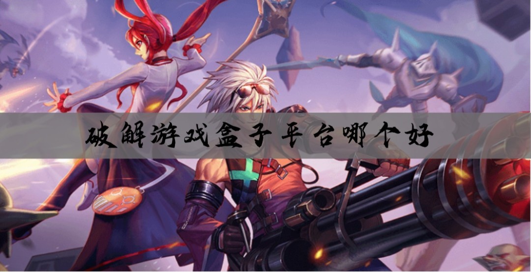 破解游戏盒子平台哪个好