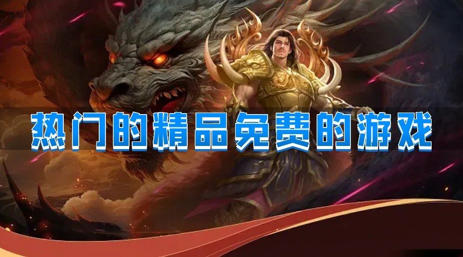 热门的精品免费的游戏