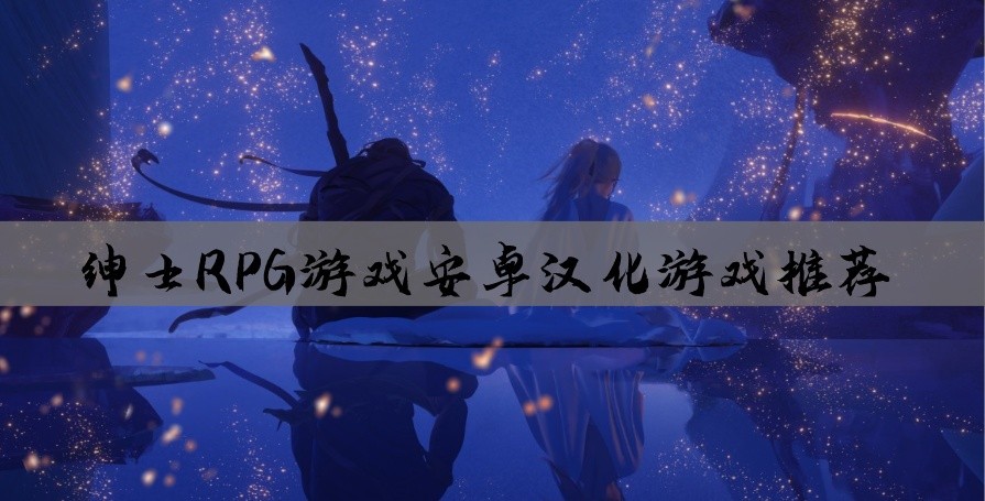 绅士RPG游戏安卓汉化游戏推荐