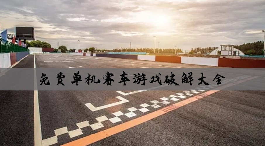 免费单机赛车游戏破解大全