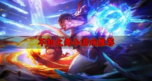 不知火舞小游戏推荐