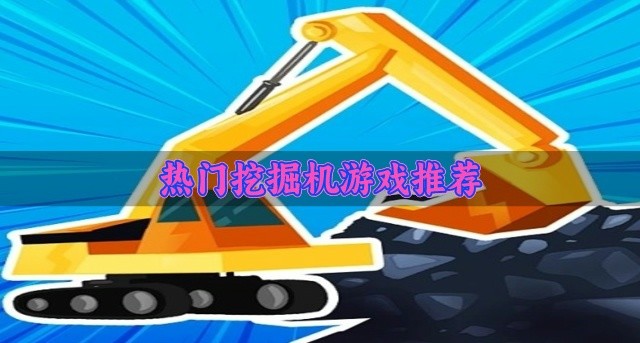 热门挖掘机游戏推荐