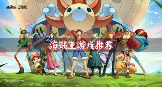 海贼王游戏推荐