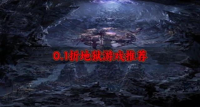 0.1折地狱游戏推荐