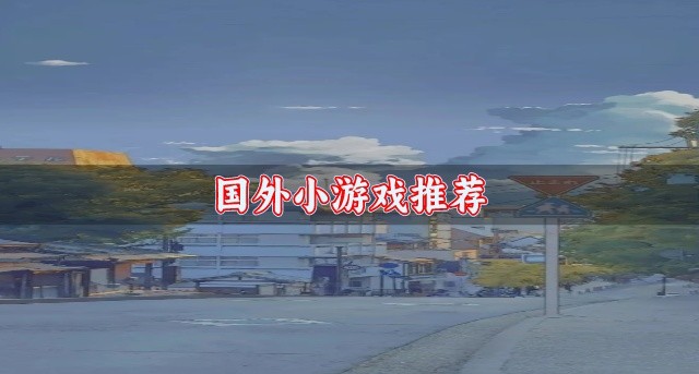国外小游戏推荐