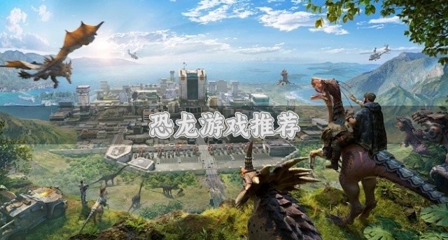 恐龙游戏推荐