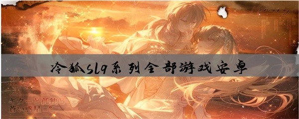 冷狐slg系列全部游戏安卓