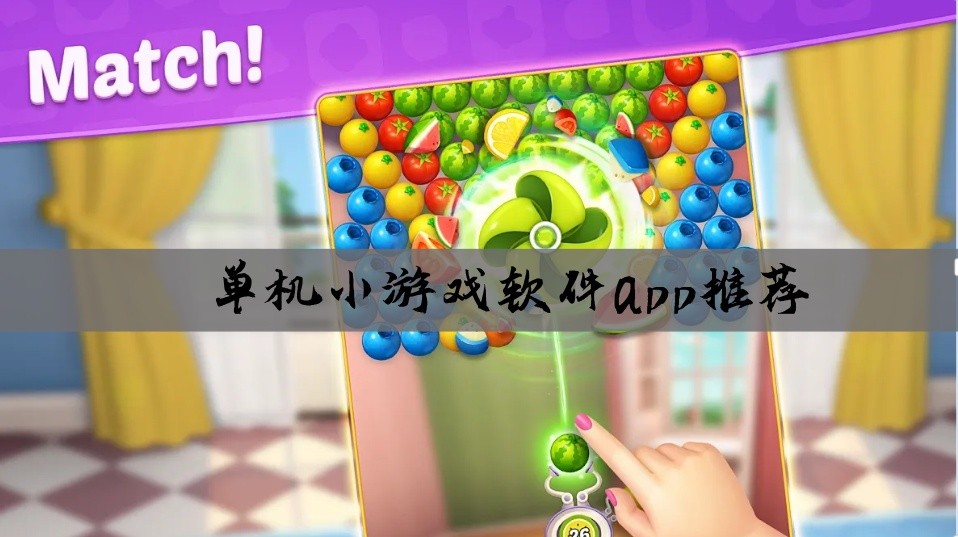 单机小游戏软件app推荐