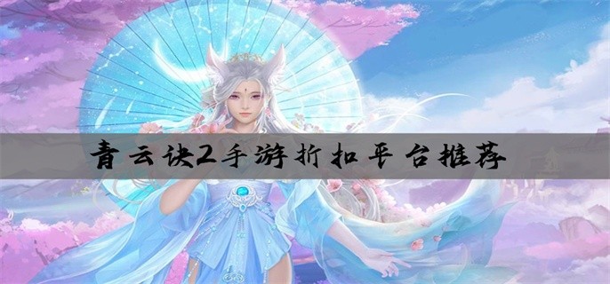 青云诀2手游折扣平台推荐
