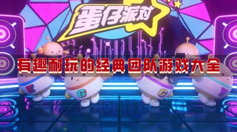 有趣耐玩的经典团队游戏大全