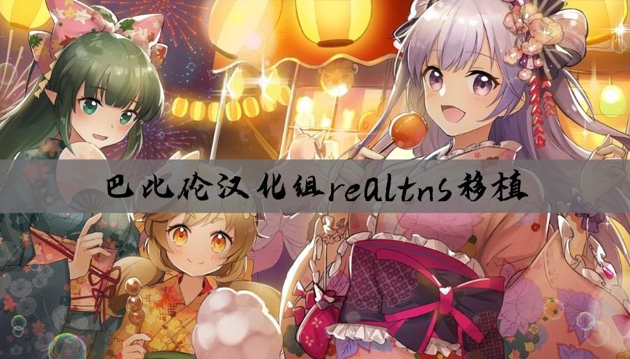 巴比伦汉化组realtns移植