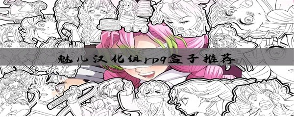 魅儿汉化组rpg盒子推荐