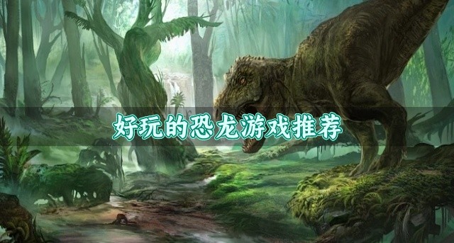 好玩的恐龙游戏推荐