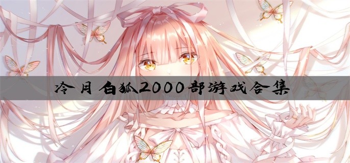 冷月白狐2000部游戏合集