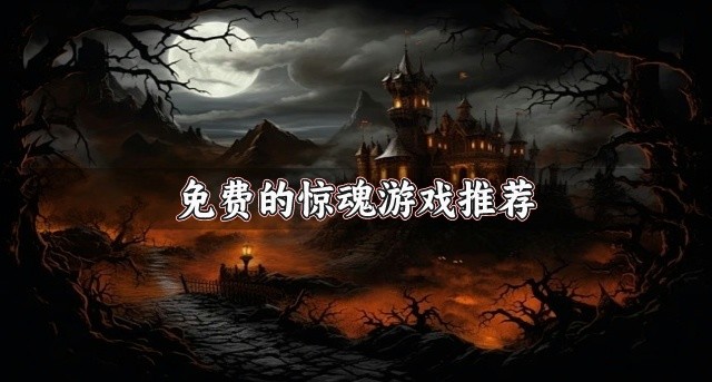 免费的惊魂游戏推荐