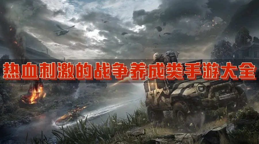 热血刺激的战争养成类手游大全