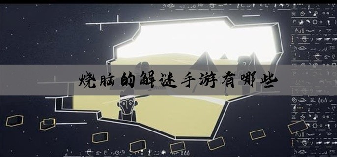 烧脑的解谜手游有哪些