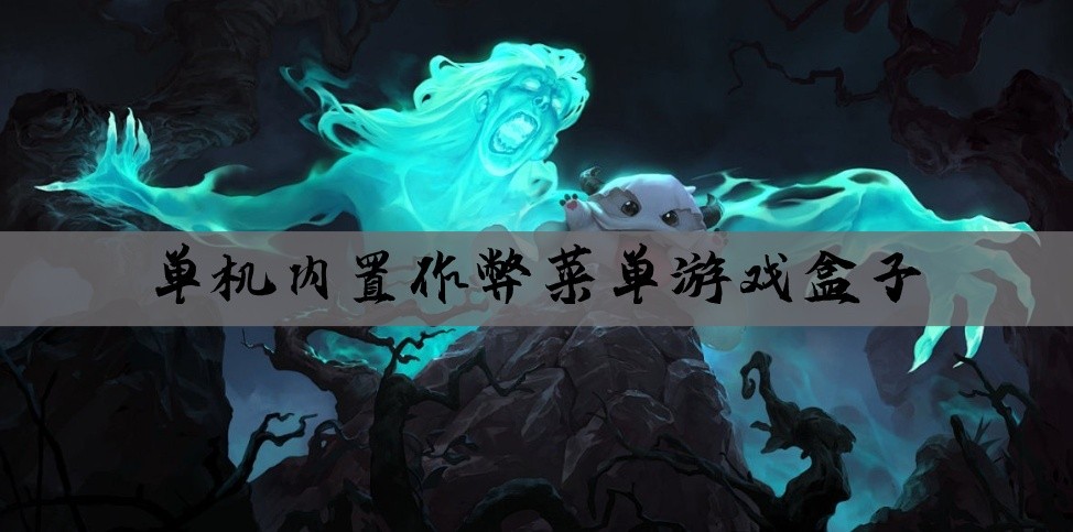 单机内置作弊菜单游戏盒子